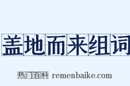 盖地而来组词是什么意思的图片